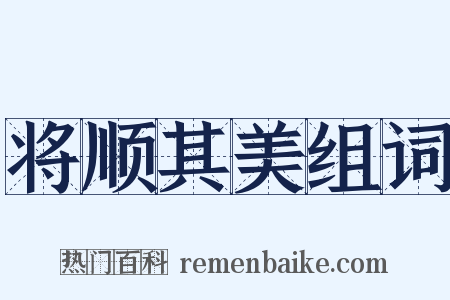 将顺其美组词是什么意思的图片